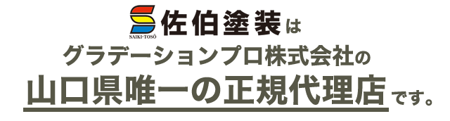 佐伯塗装はグラデーションコートプロの正規代理店です