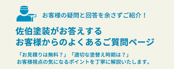 塗装のよくあるご質問 Q＆A